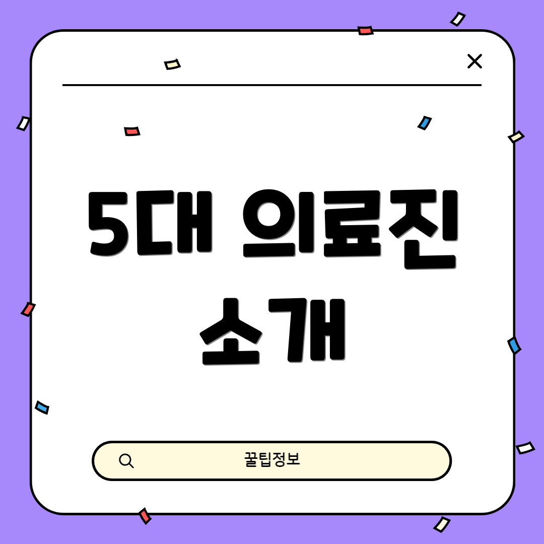 5대 의료진 소개