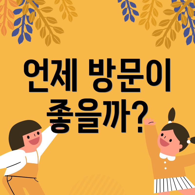 언제 방문이 좋을까?