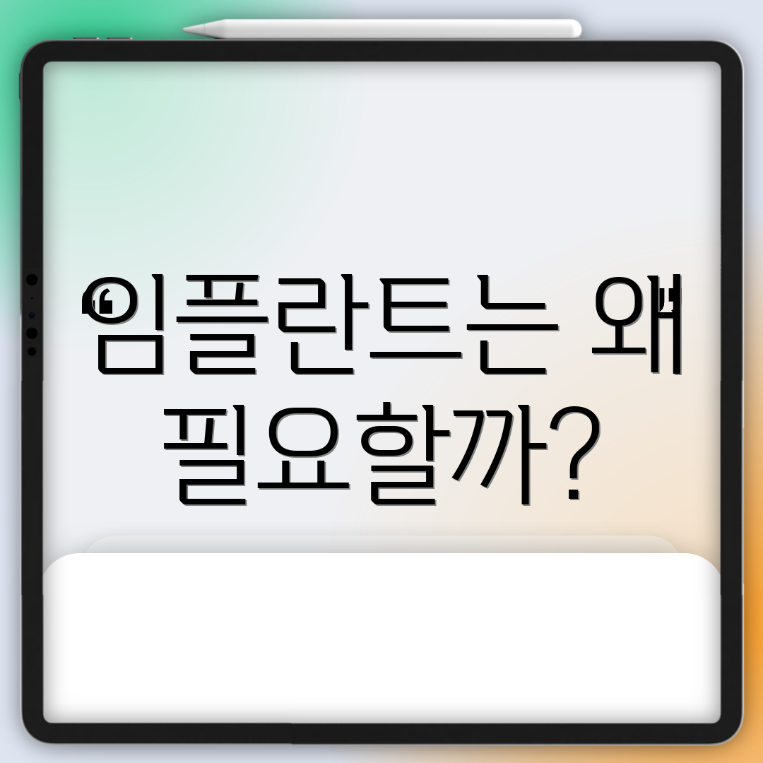 임플란트는 왜 필요할까?