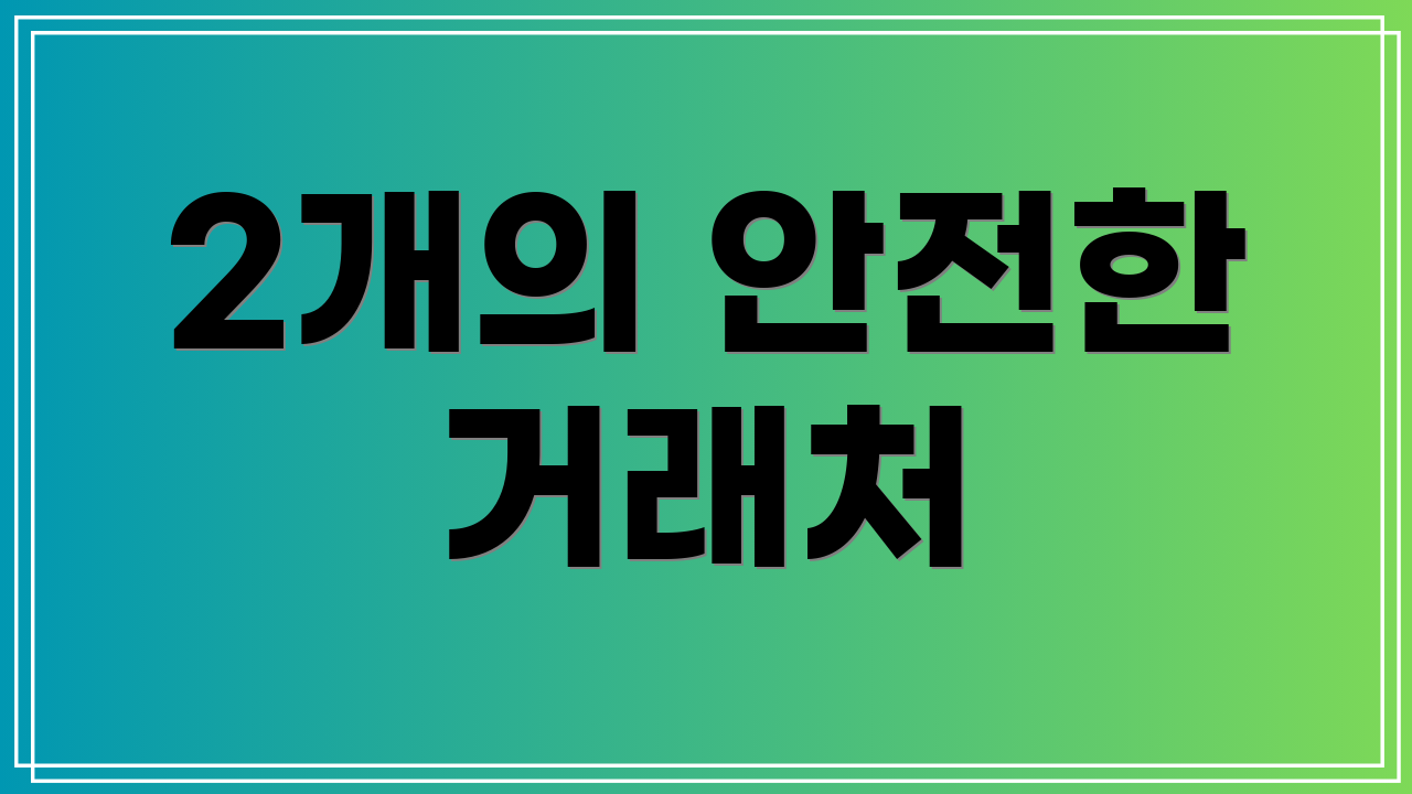 2개의 안전한 거래처