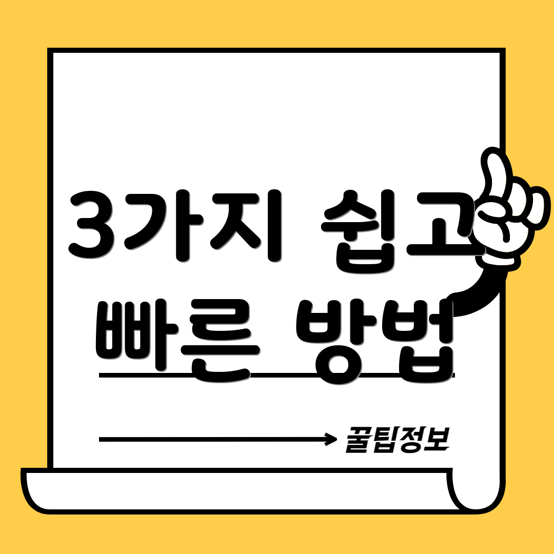 3가지 쉽고 빠른 방법