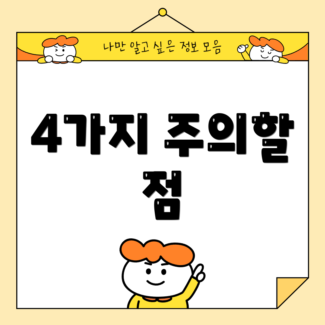 4가지 주의할 점