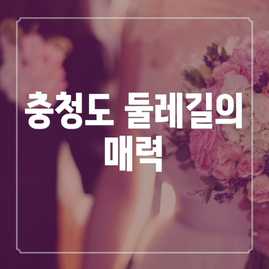 충청도 둘레길의 매력