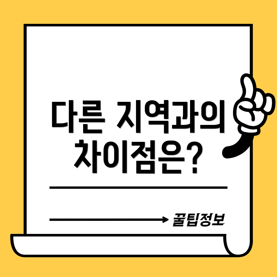 다른 지역과의 차이점은?