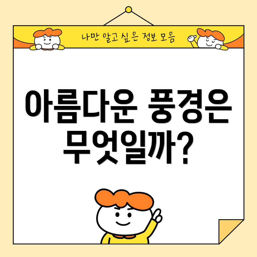 아름다운 풍경은 무엇일까?