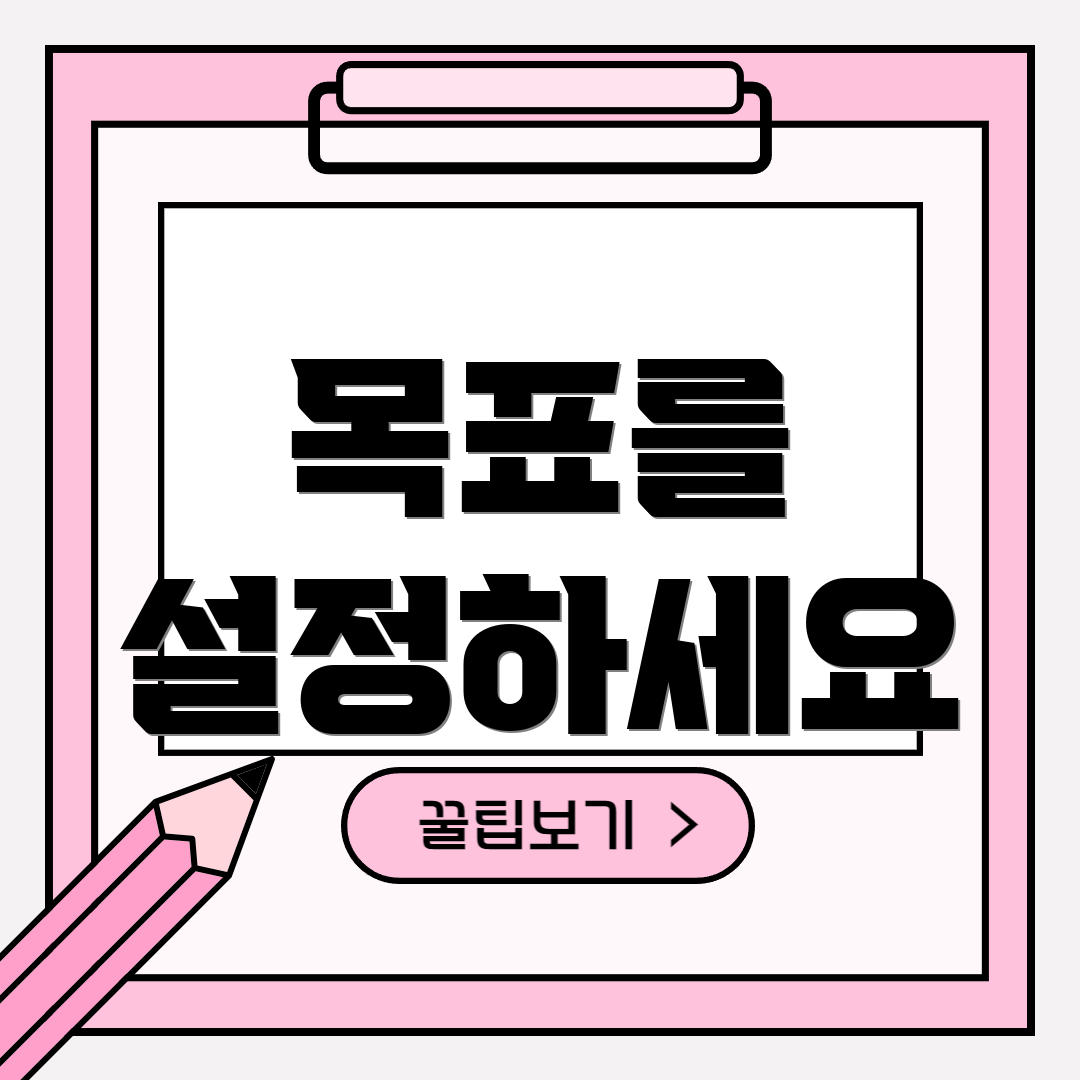 목표를 설정하세요