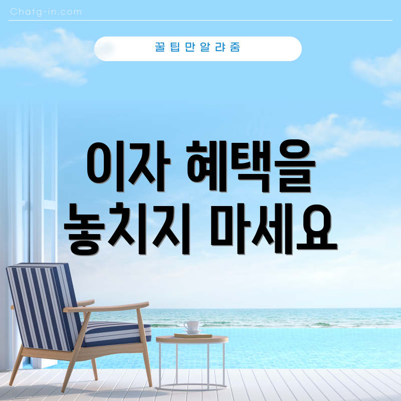 이자 혜택을 놓치지 마세요