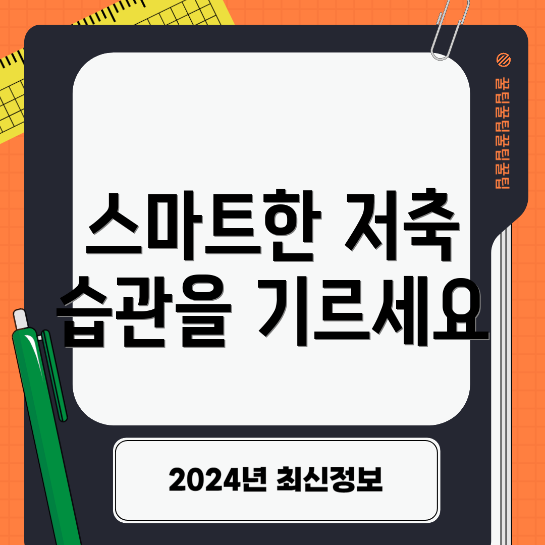 스마트한 저축 습관을 기르세요