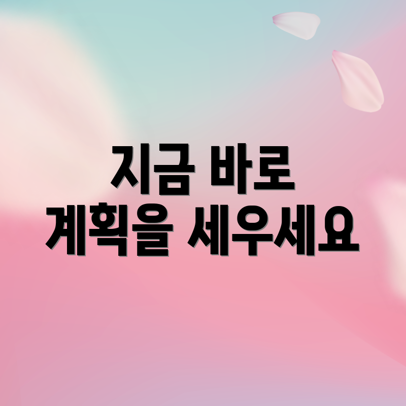 지금 바로 계획을 세우세요