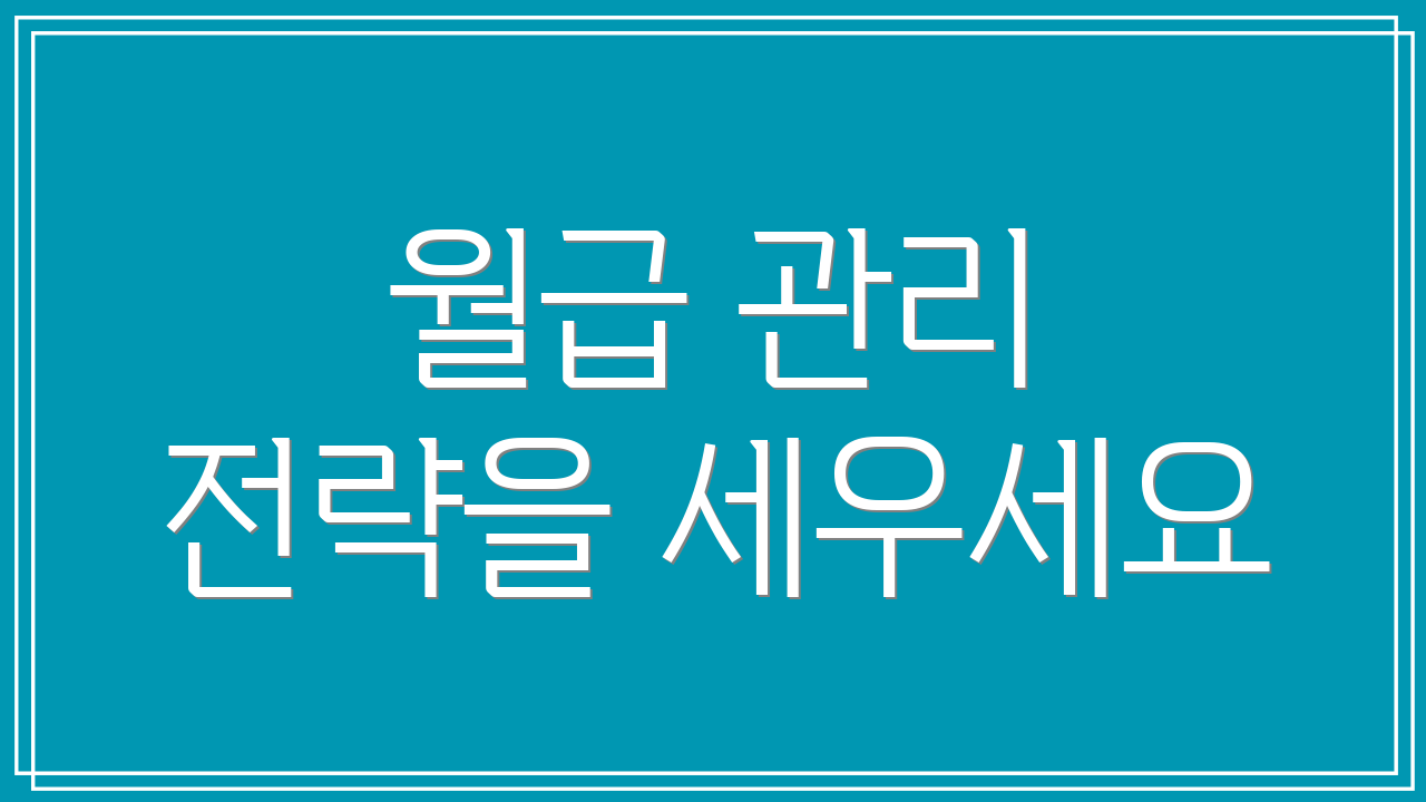 월급 관리 전략을 세우세요