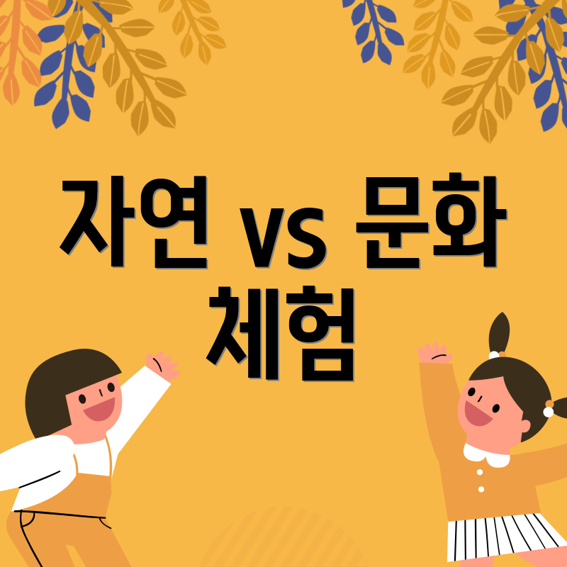 자연 vs 문화 체험