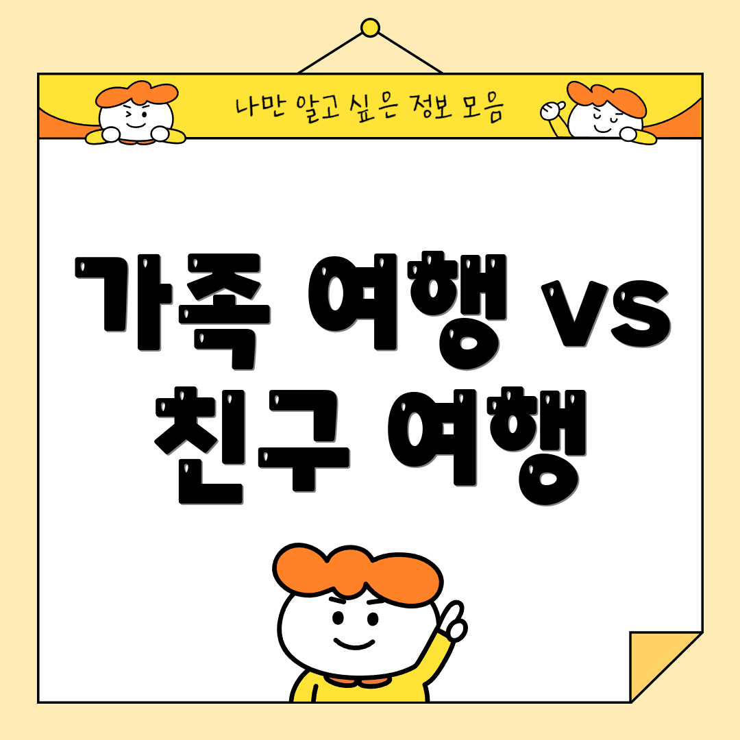 가족 여행 vs 친구 여행