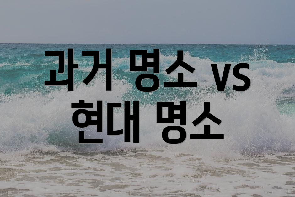 과거 명소 vs 현대 명소
