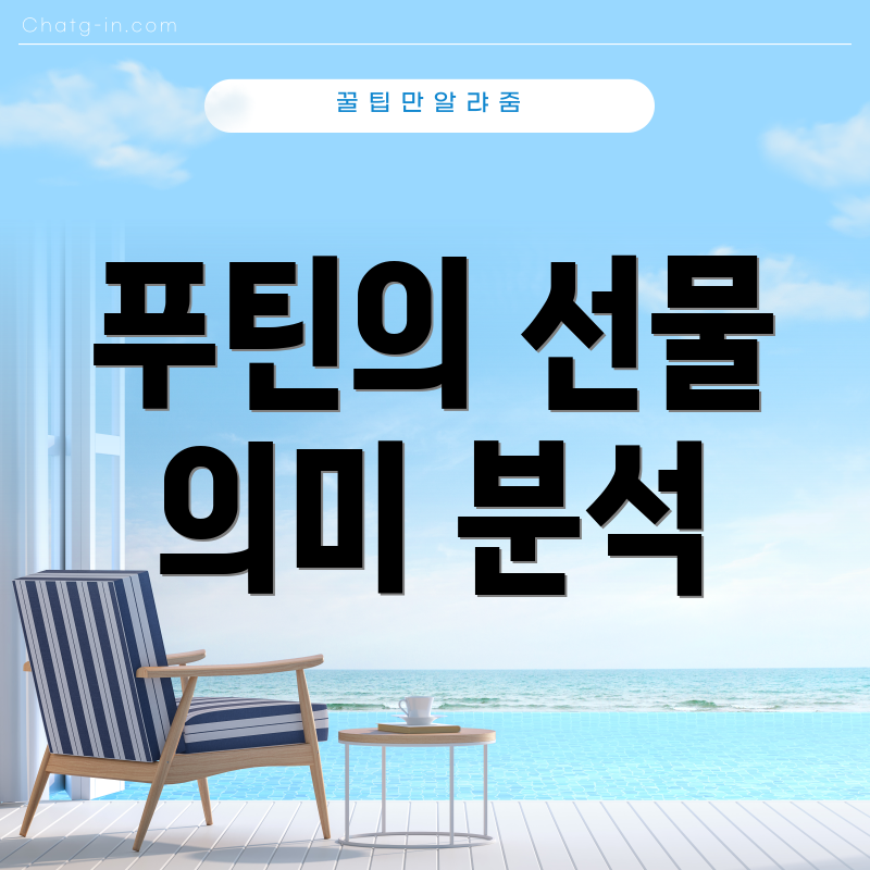 푸틴의 선물 의미 분석