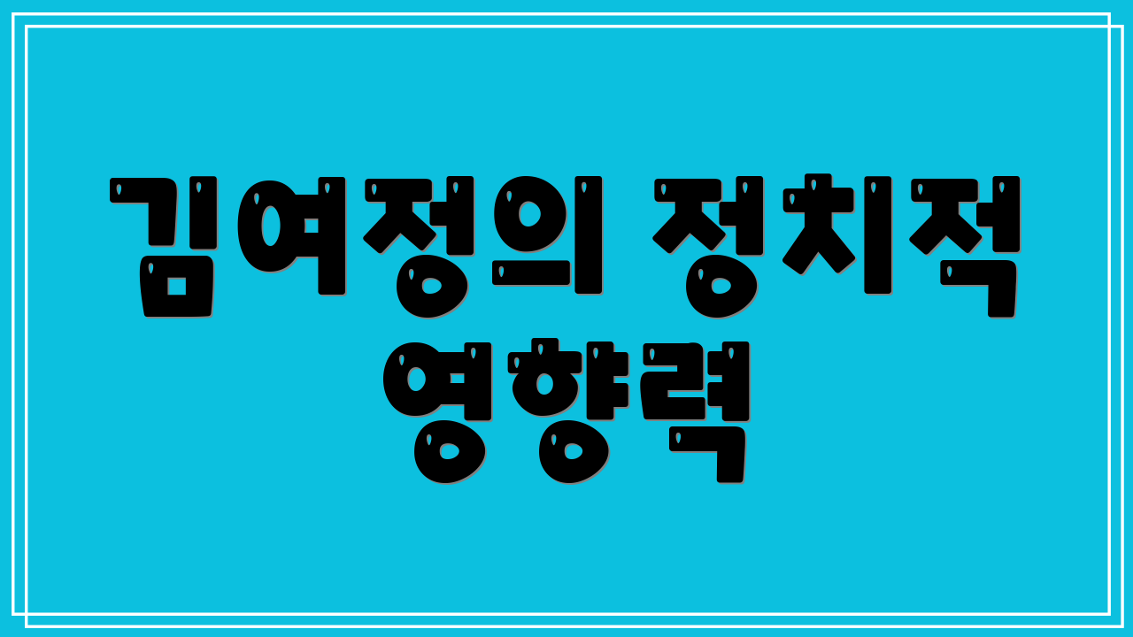 김여정의 정치적 영향력