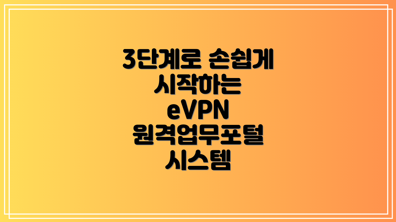 3단계로 손쉽게 시작하는 eVPN 원격업무포털 시스템