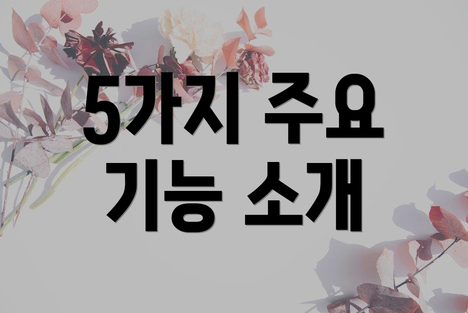 5가지 주요 기능 소개