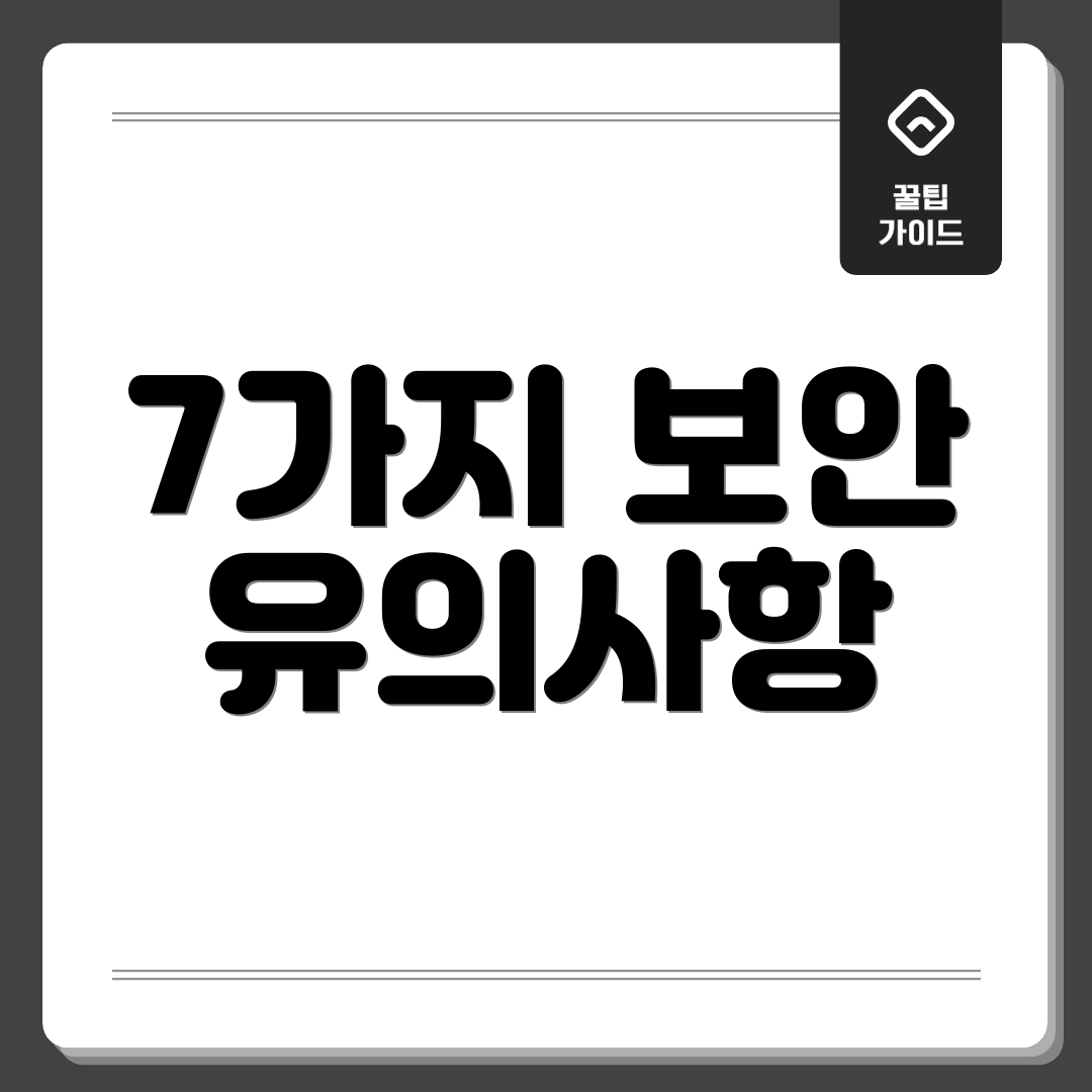 7가지 보안 유의사항