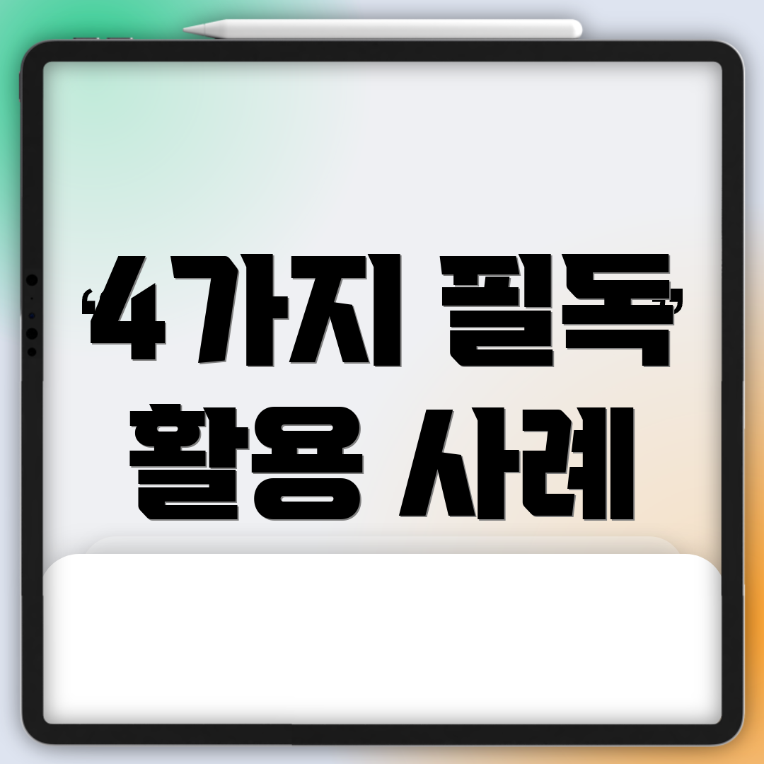 4가지 필독 활용 사례