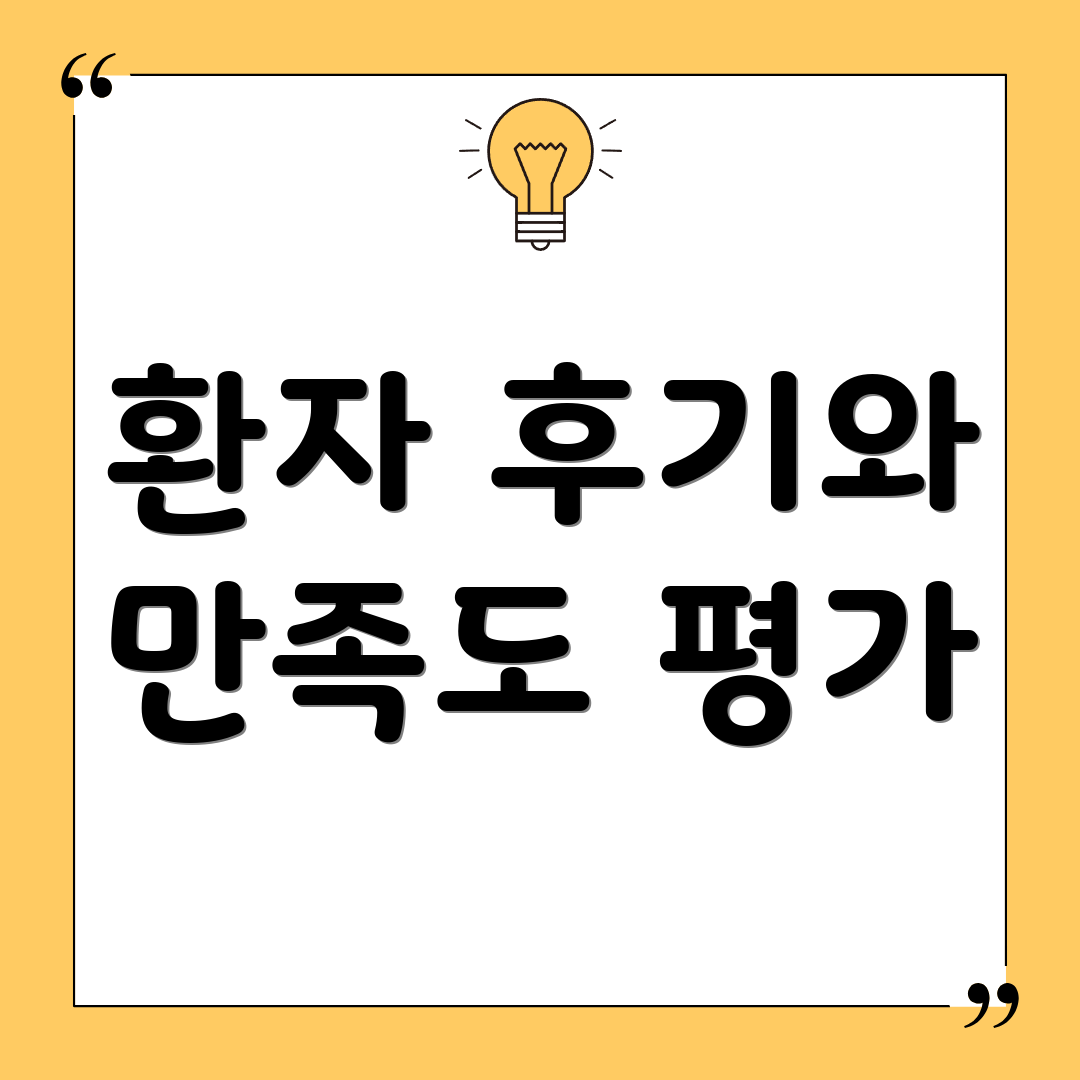 환자 후기와 만족도 평가