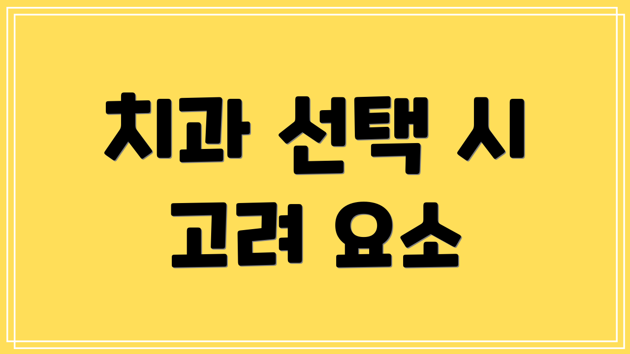 치과 선택 시 고려 요소