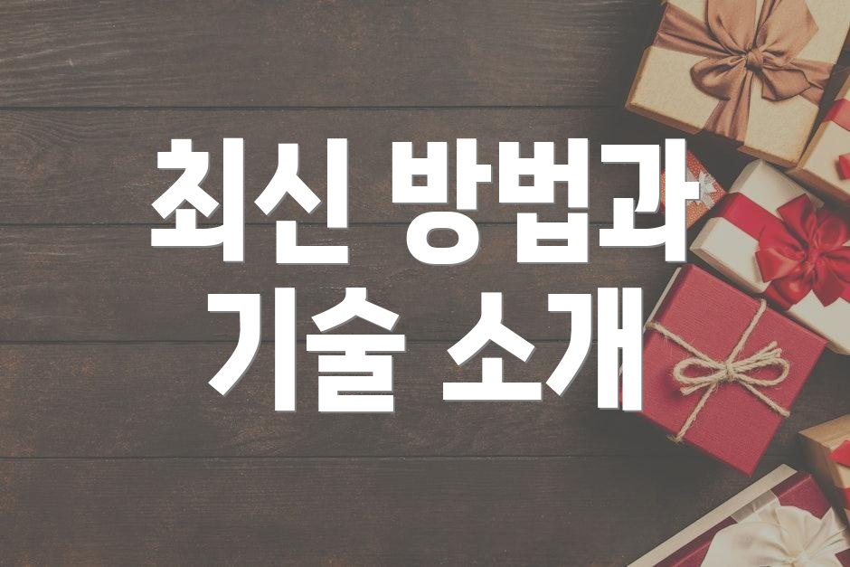 최신 방법과 기술 소개