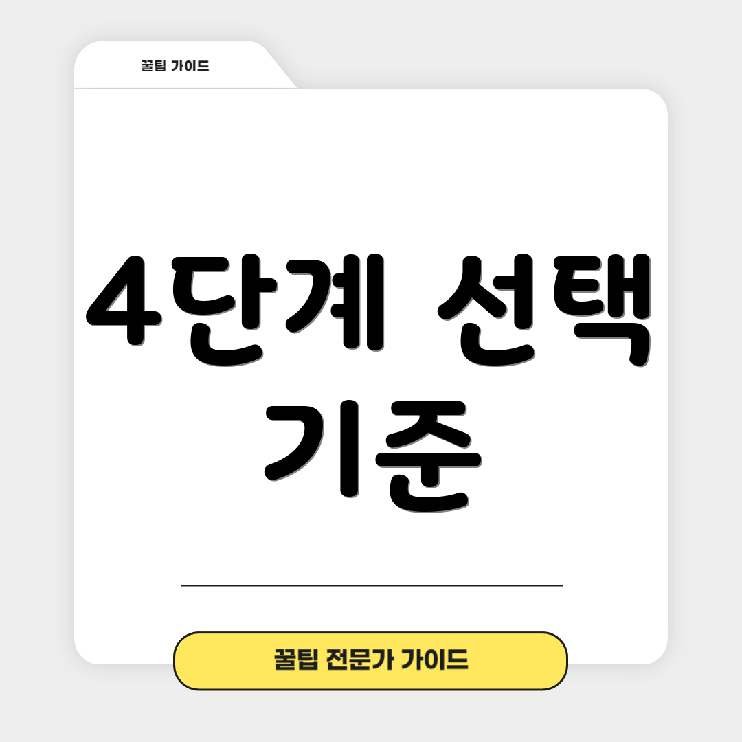 4단계 선택 기준