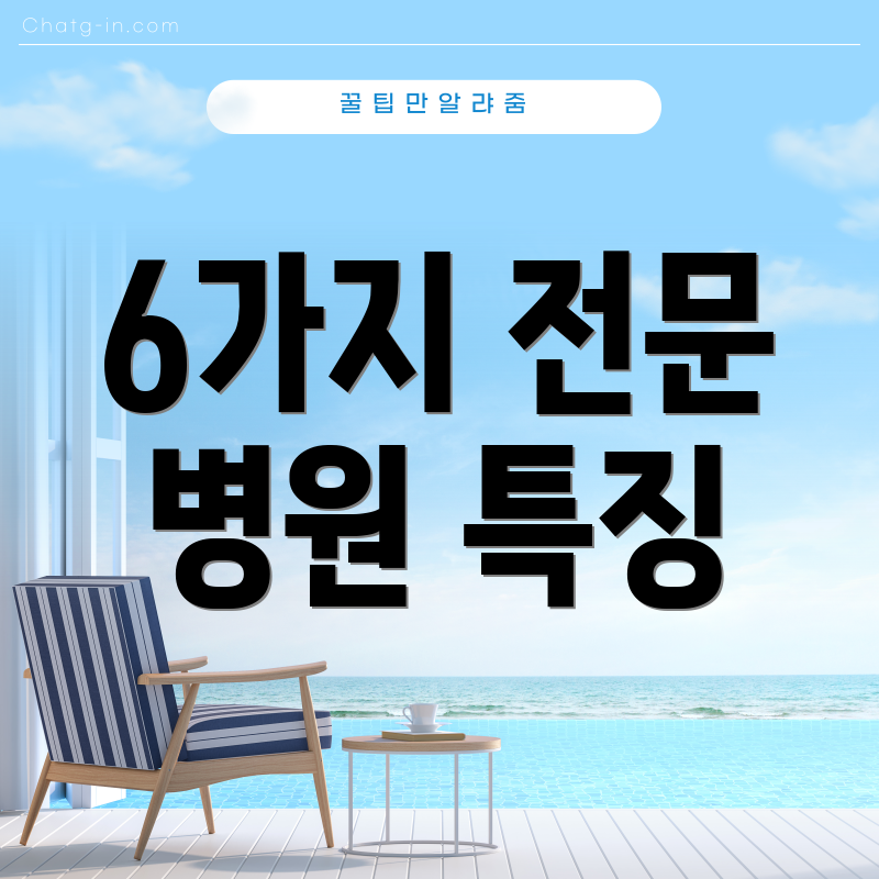 6가지 전문 병원 특징