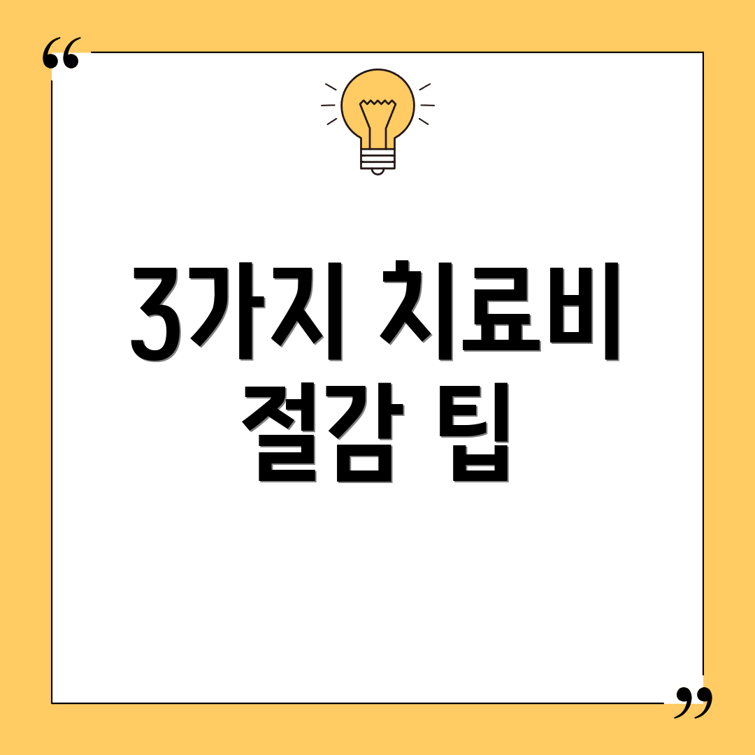 3가지 치료비 절감 팁