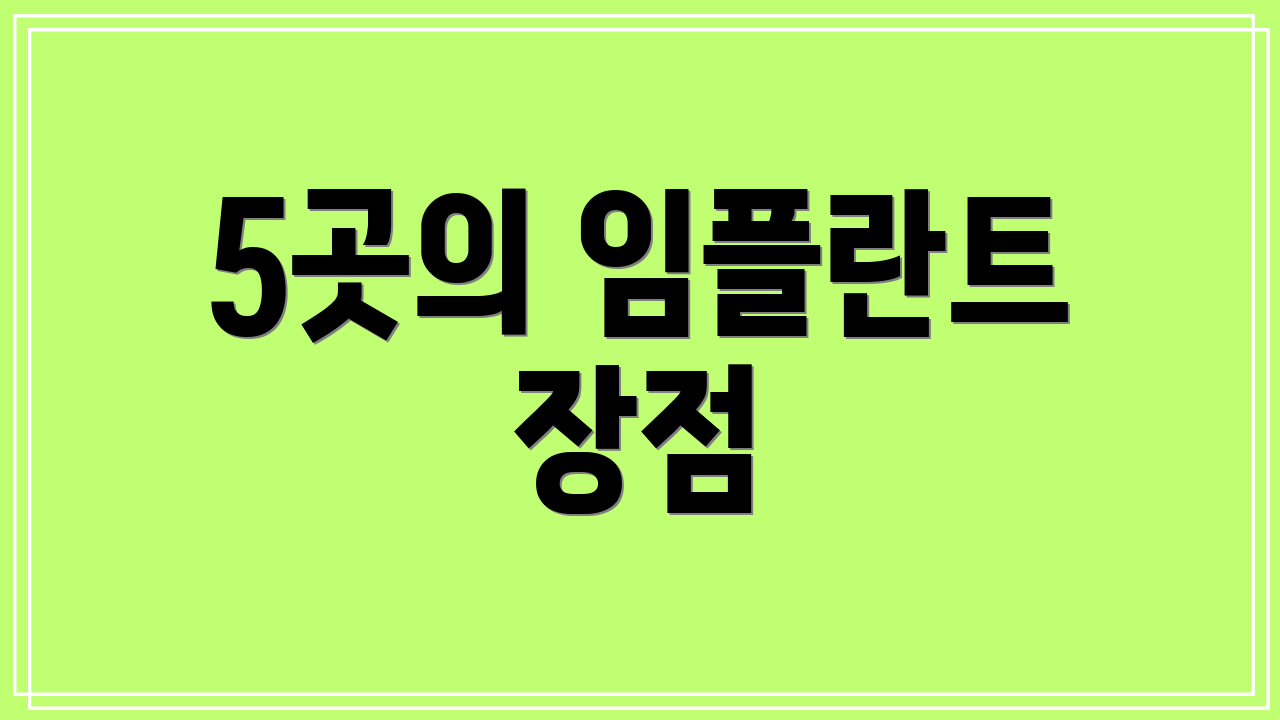 5곳의 임플란트 장점
