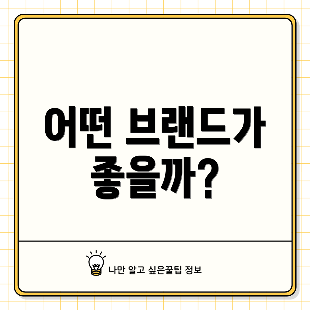 어떤 브랜드가 좋을까?