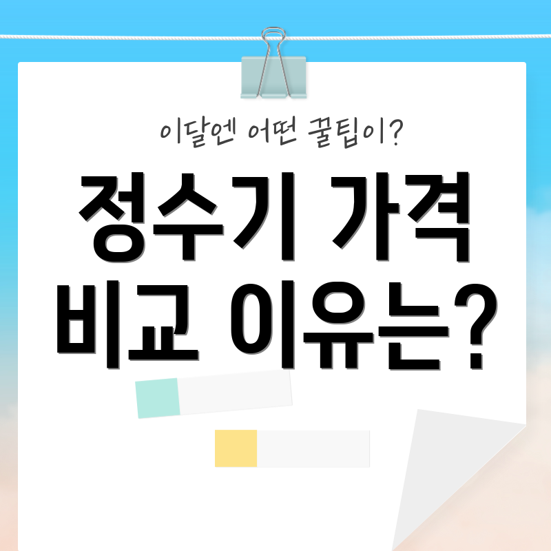 정수기 가격 비교 이유는?