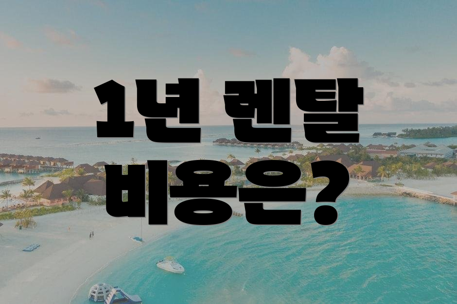 1년 렌탈 비용은?
