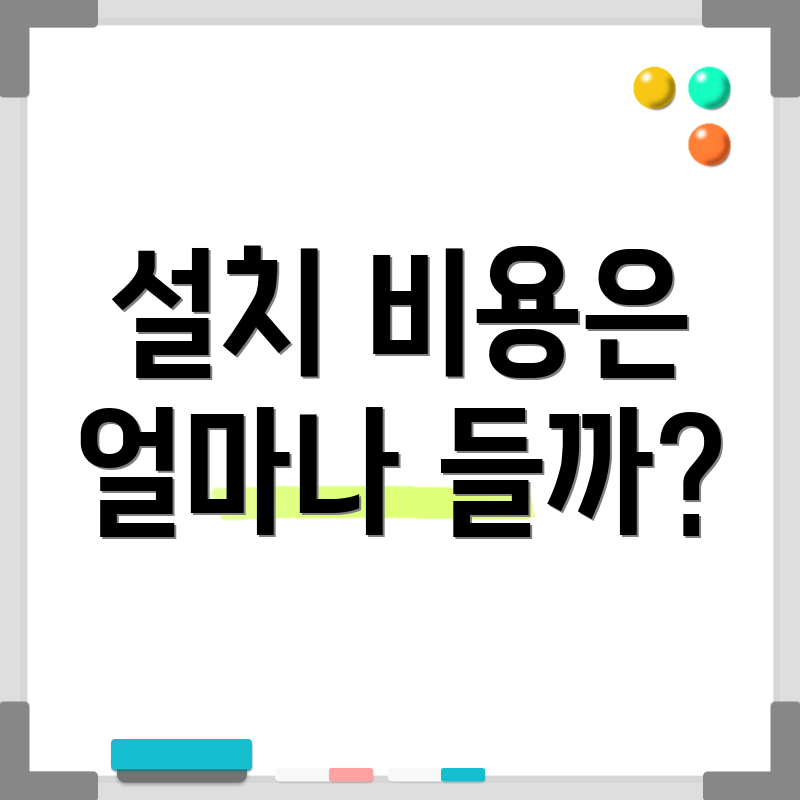 설치 비용은 얼마나 들까?