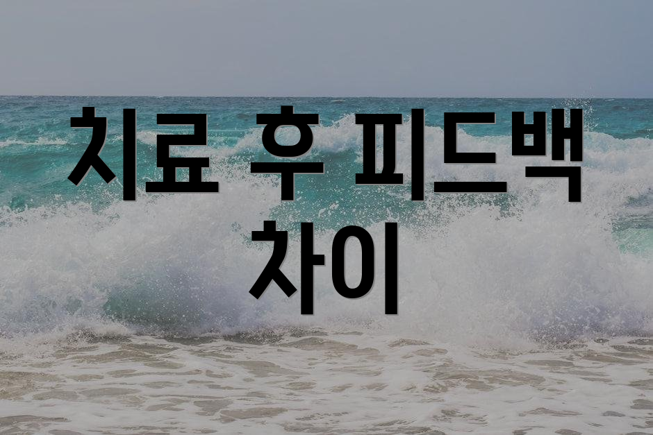치료 후 피드백 차이