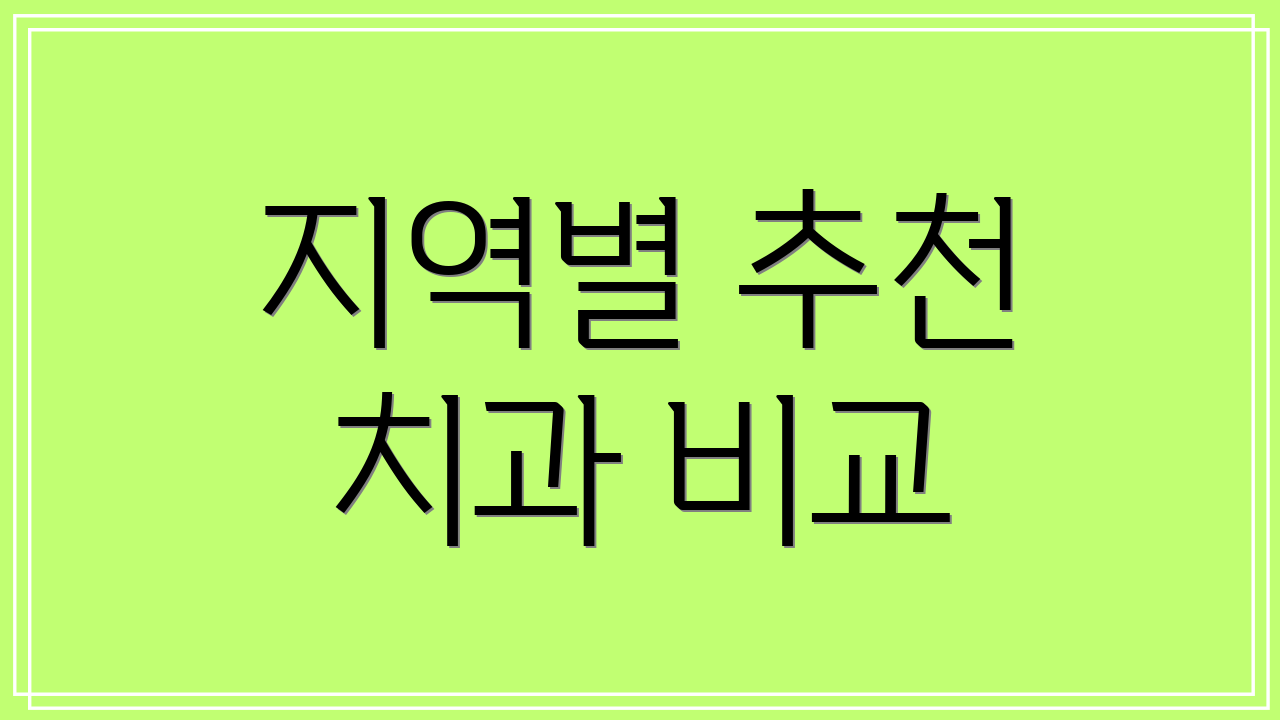 지역별 추천 치과 비교