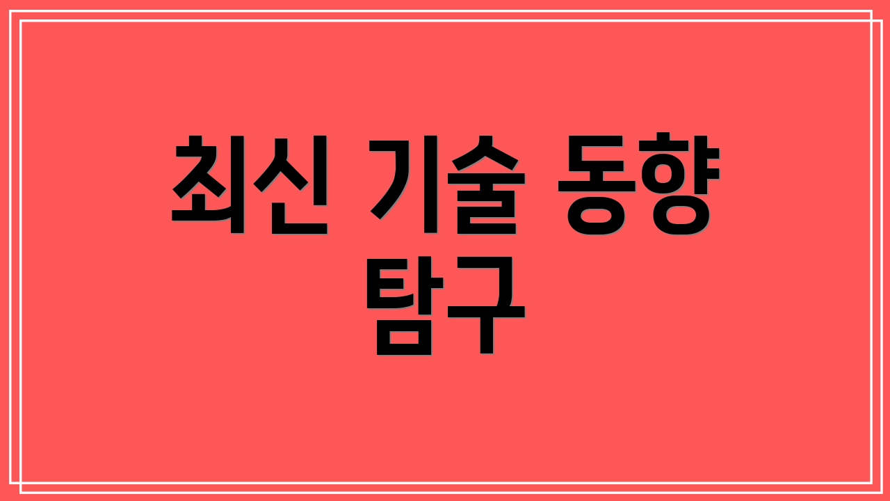 최신 기술 동향 탐구