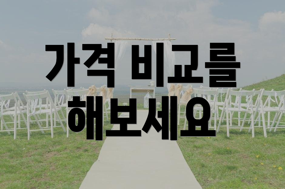 가격 비교를 해보세요