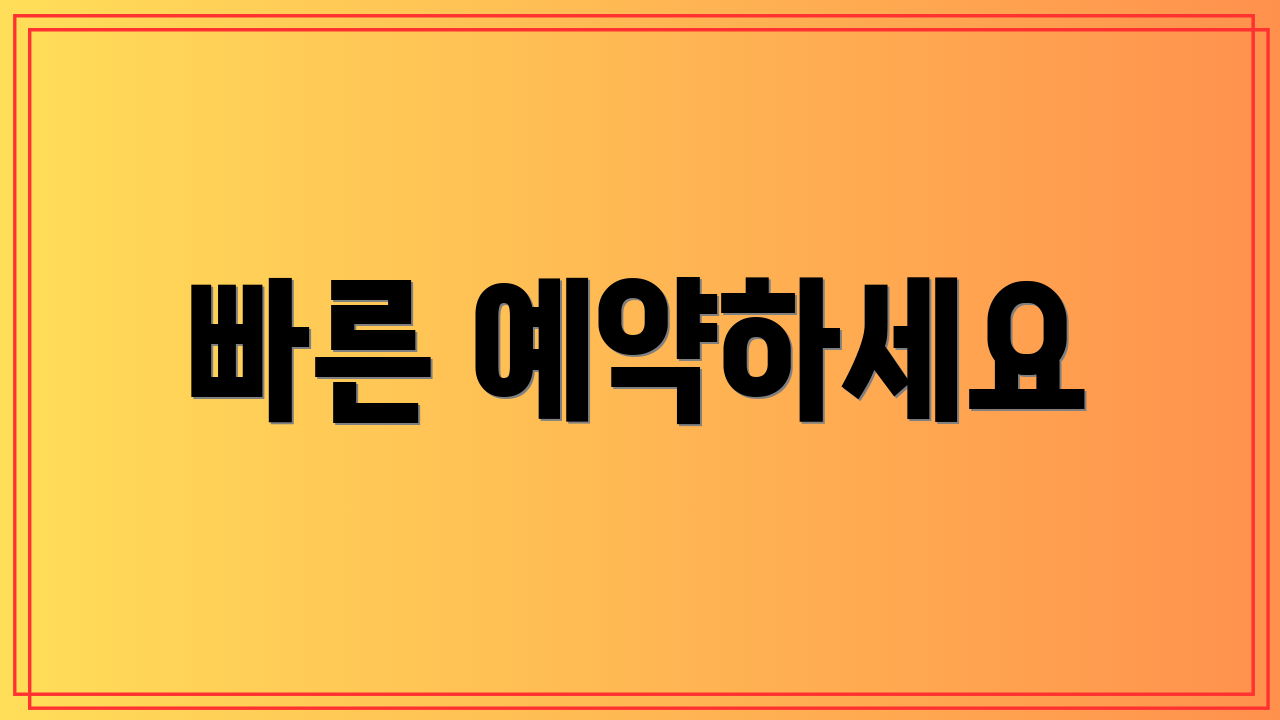빠른 예약하세요