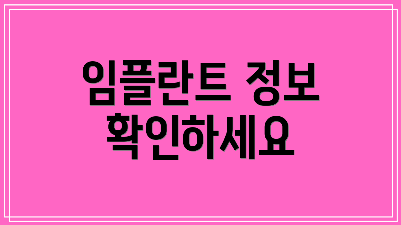 임플란트 정보 확인하세요