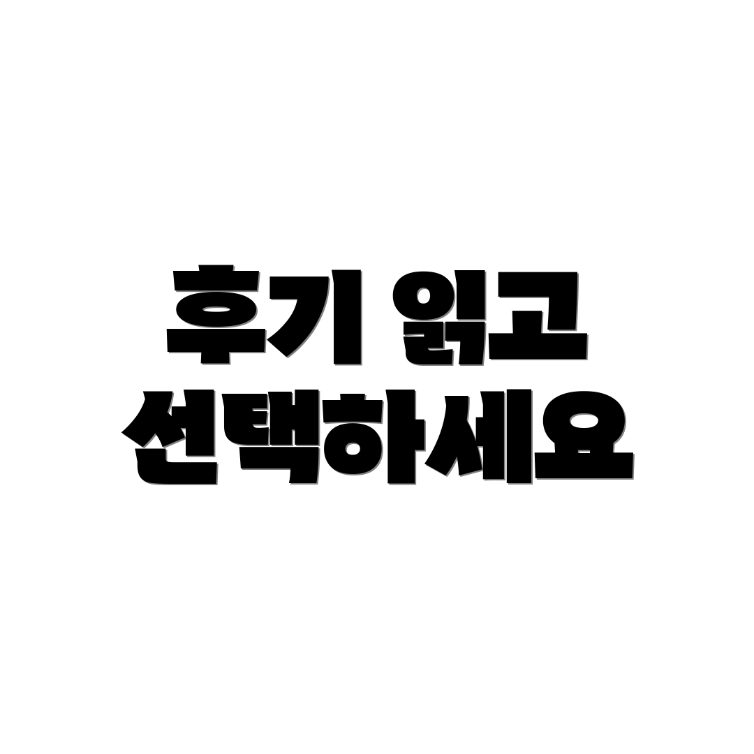 후기 읽고 선택하세요