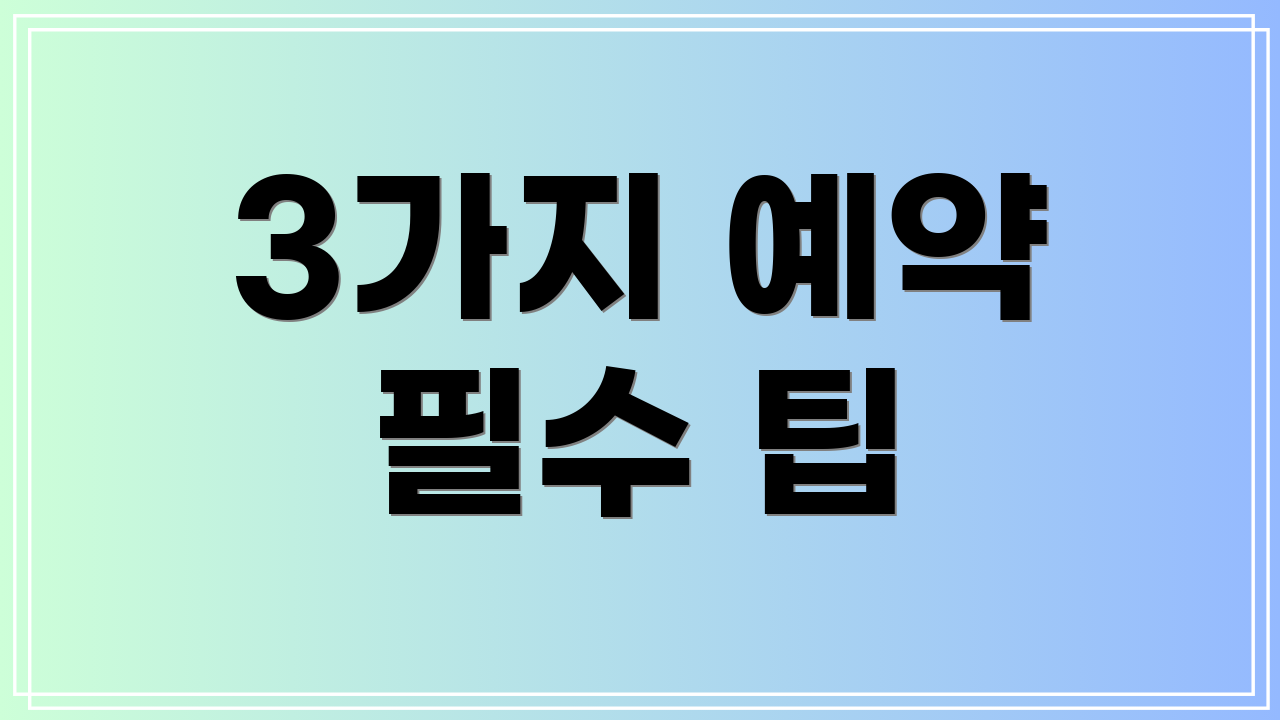 3가지 예약 필수 팁