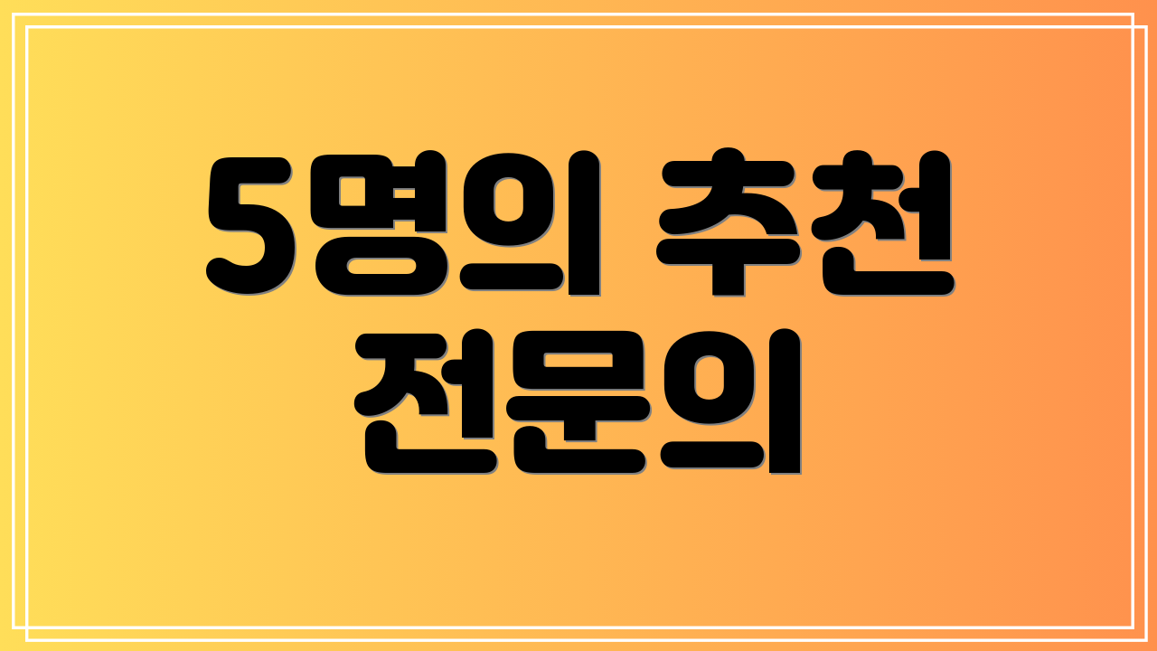 5명의 추천 전문의