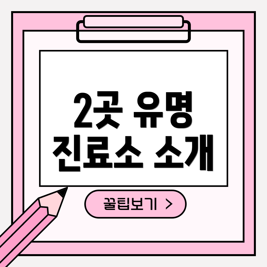 2곳 유명 진료소 소개