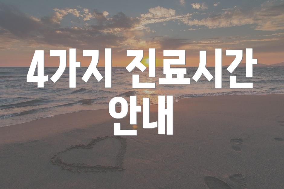 4가지 진료시간 안내