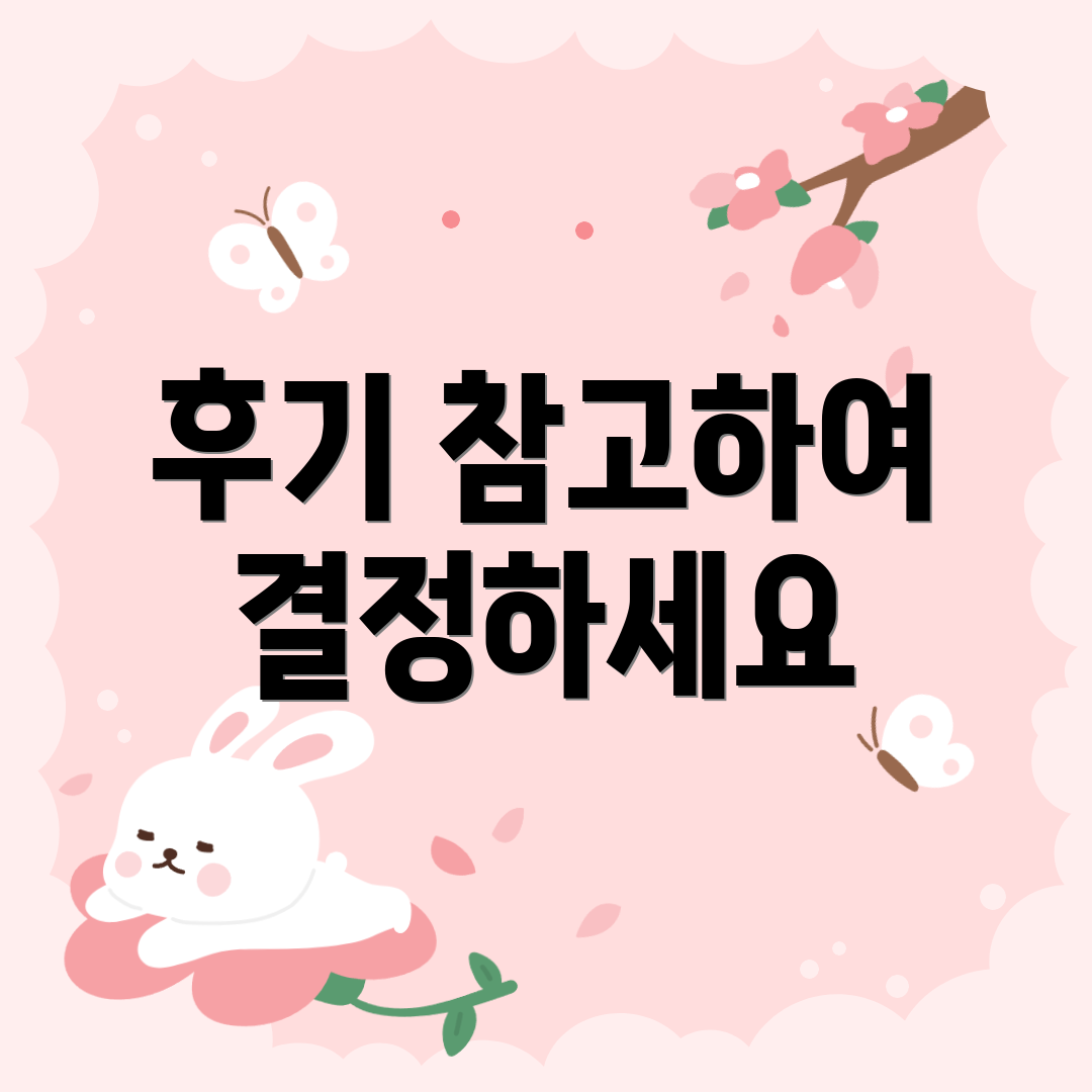후기 참고하여 결정하세요