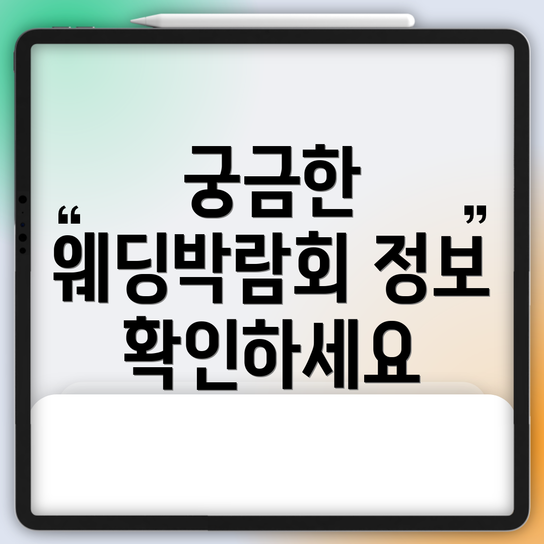 궁금한 웨딩박람회 정보 확인하세요