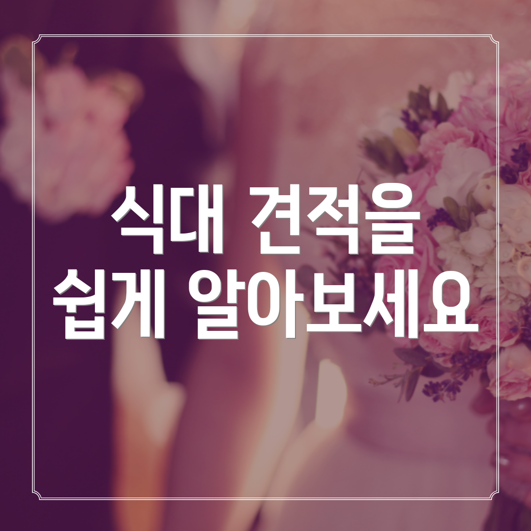식대 견적을 쉽게 알아보세요