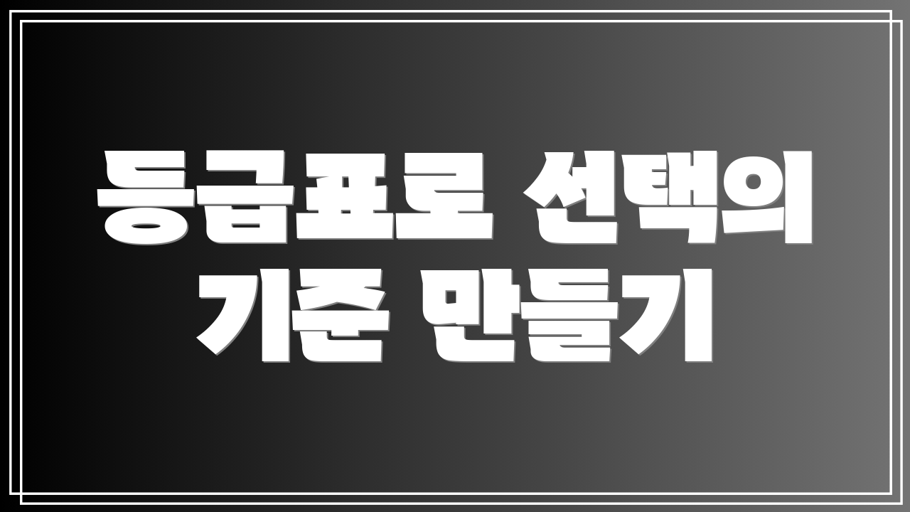 등급표로 선택의 기준 만들기