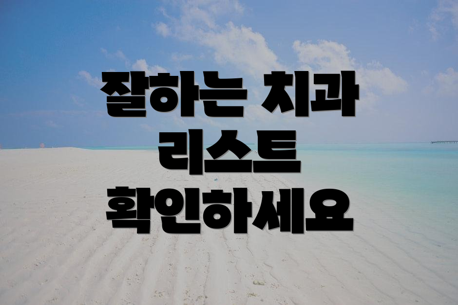 잘하는 치과 리스트 확인하세요